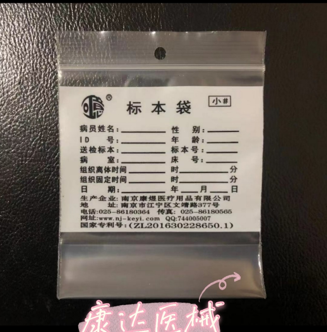 南京可意标本袋 病理标本袋手术标本袋医用标本袋 加厚整袋起拍