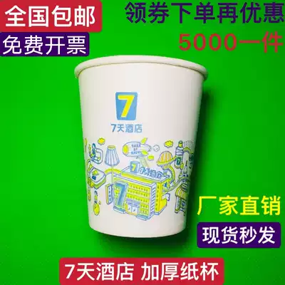 Seven days and 7 days Youpin hotel disposable paper cup hotel clubhouse thickened tea cup water Cup custom logo