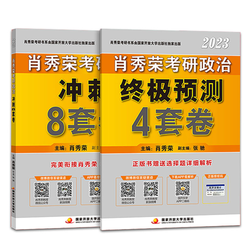 2023考研政治肖秀荣4套卷+8套卷