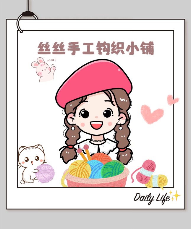 丝丝手工钩织小铺