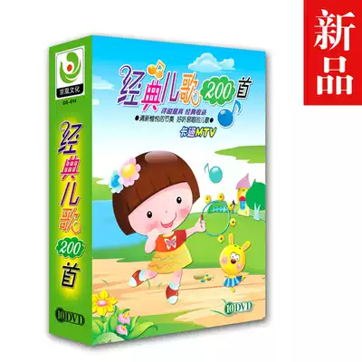 Genuine classic children's songs 200 hundred 10DVD early childhood children's songs music disc cartoon MTV early education