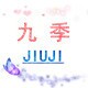 九季女鞋 JIUJI SHOES