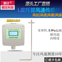 Jingji Pitot tube wind speed sensor transmitter high-precision high temperature resistant wind speed and air volume meter RS485 wind pressure