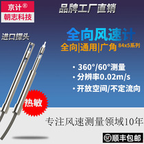 Jingji wind speed sensor omnidirectional 8455 8475 uncertain flow direction anemometer air volume high accuracy