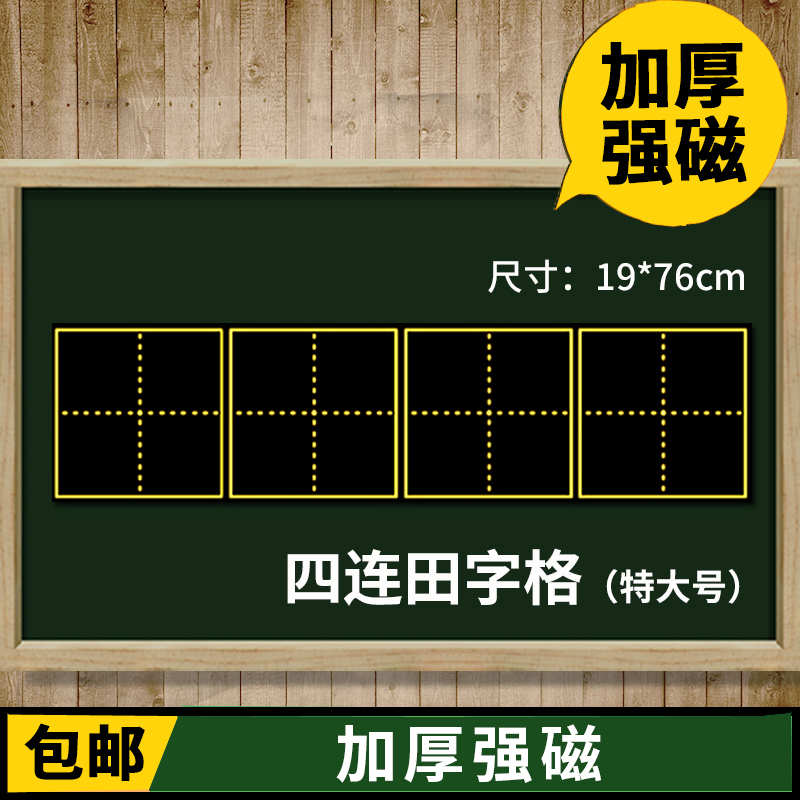 Magnetic field word grid blackboard paste School teaching supplies Soft magnet blackboard paste four even grid 19*78cm
