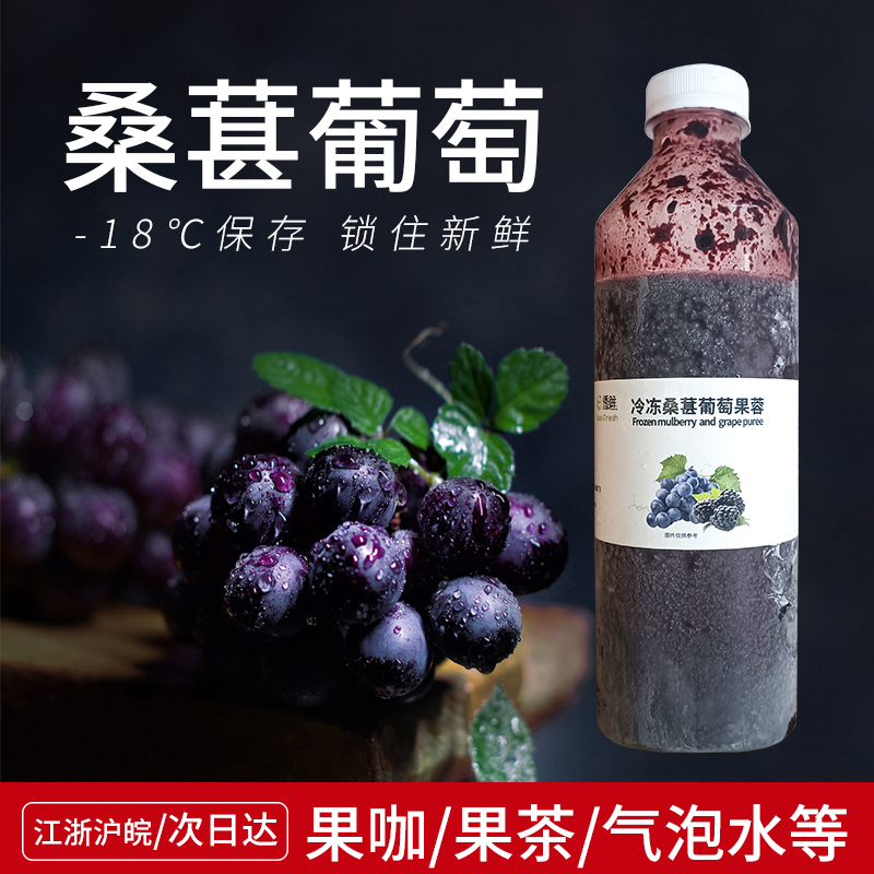 Fresh Frozen Mulberry Grape Fruit Puree 960g Concentrated Juice for Milk Tea Shop Special Thick Syrup Coffee Commercial Use