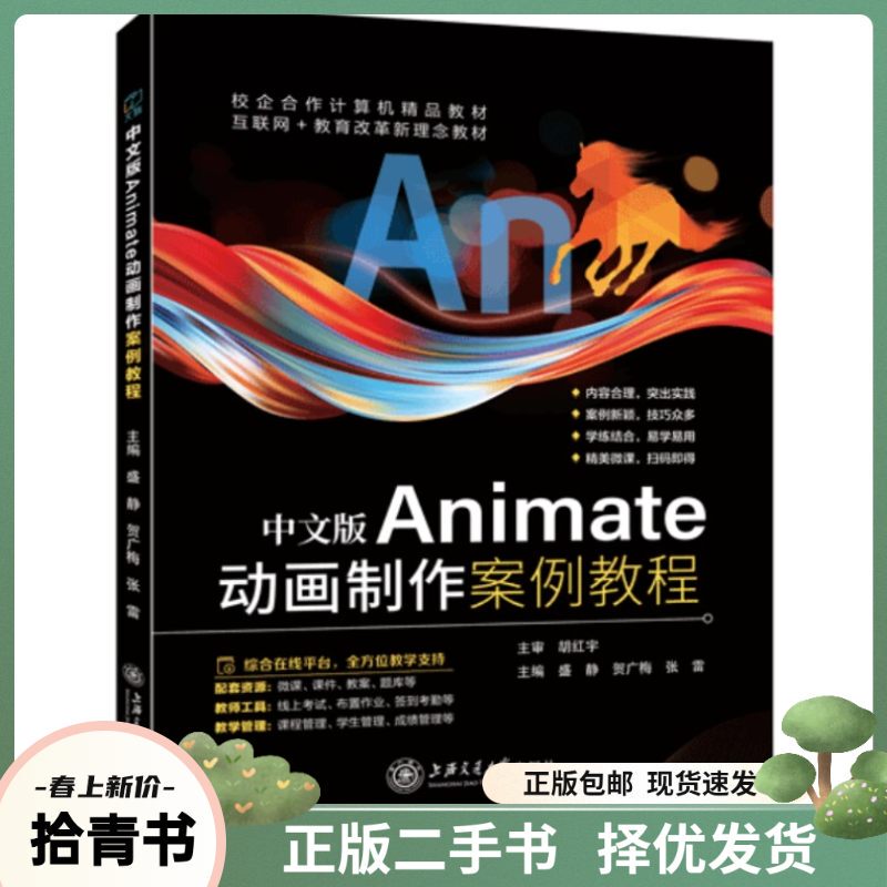 Old Chinese Edition of Animate Animation Production Case Study Tutorial by Hu Hongyu, Shanghai Jiao Tong University Press
