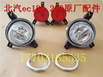 BAIC New Energy EC180 EC200 EC220 Front fog light Rear fog light bar Taillight bright ring accessories