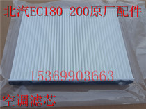 Suitable for BAIC New energy EC180 EC220 EC200 EC3 electric vehicle air conditioning filter accessories
