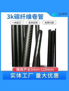 3K углеродного волокна труба Углеродный рулон углеродного волокна Трубка импорт сила наружный диаметр 1012 высокая форма количество толстая труба