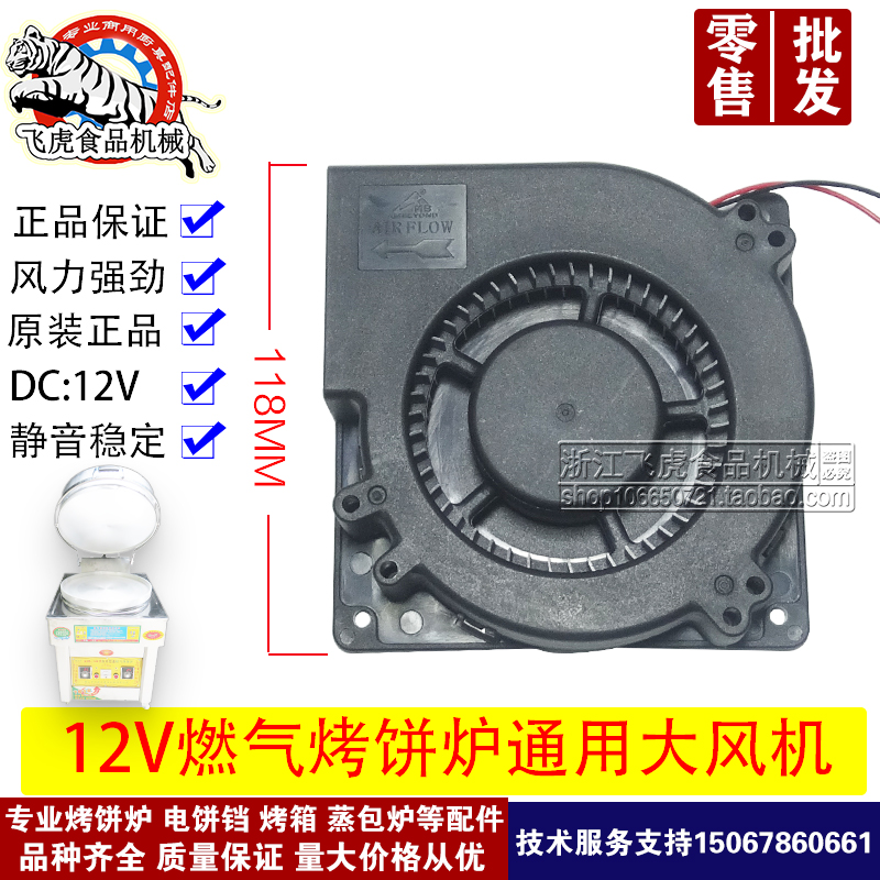 Gas scone oven blower Flat cake machine Pancake machine 12V ventilator Baking pan fan scone machine fan accessories