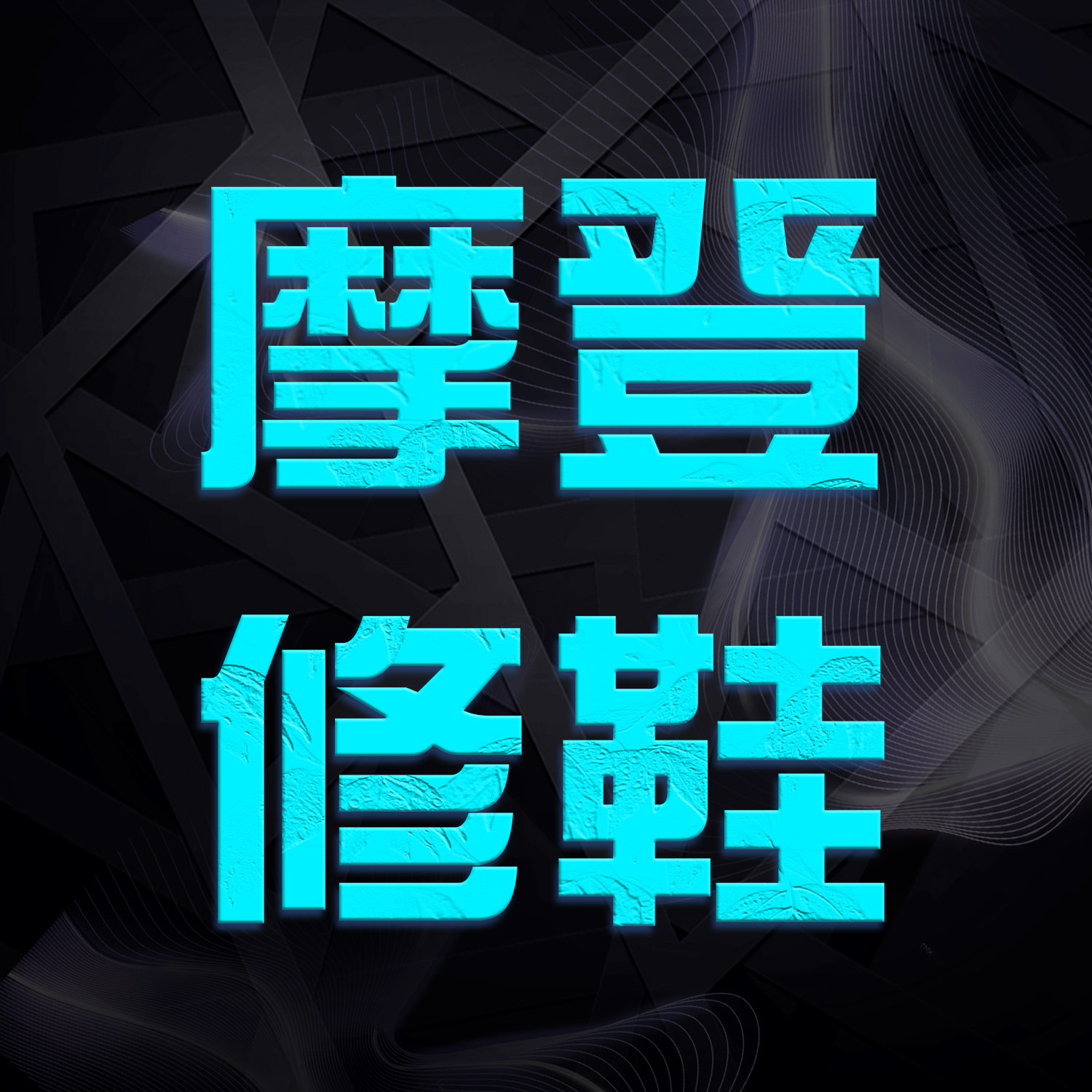 摩登修鞋店