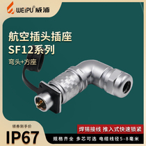 WEIPU Weipu SF12-2-3-4-4-6-7-9 core waterproof elbow aviation plug flange square seat SF1214P