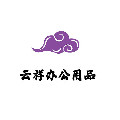 云祥办公用品