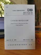 Jiangxi Provincial Engineering Construction Standards: DBJ T36-045-2018 Jiangxi Provincial Urban and Rural Toilet Design Guidelines