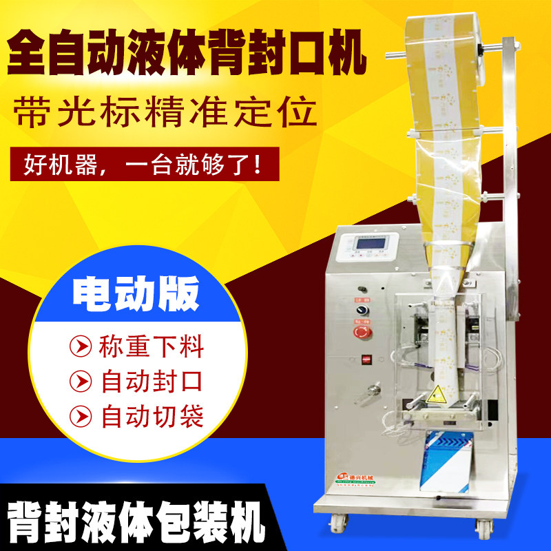 Automatic liquid back sealing machine Sealing water vinegar drink cold and hot pure liquid packaging machine with cursor positioning