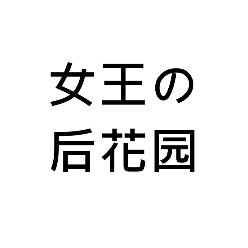女王の后花园的LOGO