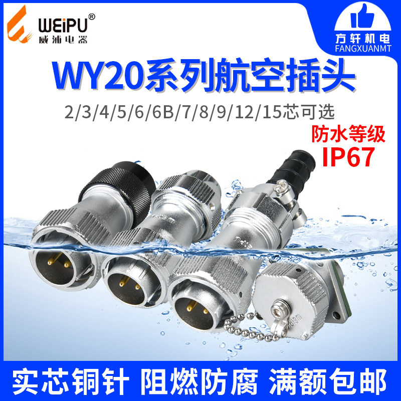 Weipu WEIPU Air Plug WY20-2 3 4 5 6 7 8 9 12 15 core TE TI TB square socket Z