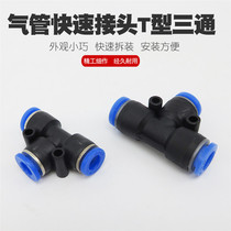Self-locking plug-in straight connector Pneumatic air pipe quick plug interface T-type three-way pneumatic quick connector Trachea connector