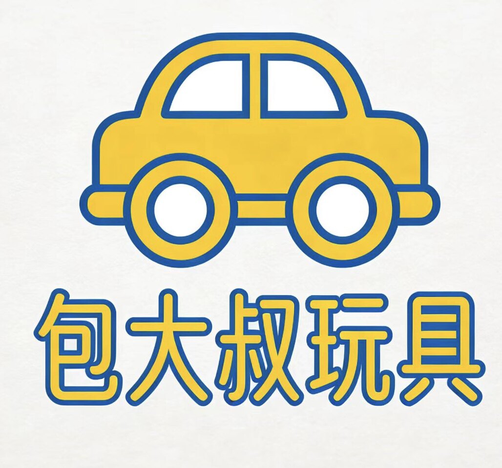 包大叔玩具店