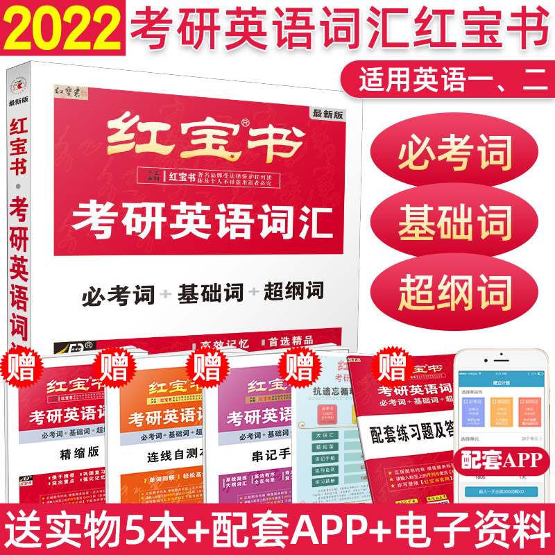 2022年考研英语 红宝书 考研英语词汇 券后37.8元包邮 买手党-买手聚集的地方