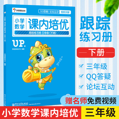 taobao agent Elementary School Mathematics Class Pei You Tracking Exercise Book 3rd Grade Book 3rd Grade 3 Book Entry Study and Si Peiyou Products Gift Supporting Video Class Class Training Hardcover