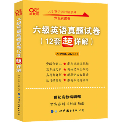 备考2021.12含2021年6月六级英语真题试卷12套超详解六级考试英语六级单词六级听力cet6级词六级真题历年真题逐