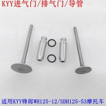 Application of the mens motorcycle KYY Feng Long WH125-12 sharp Puiao SDH125-53 into the exhaust valve catheter assembly