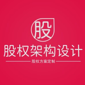 股权架构设计