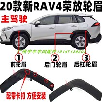 Applicable to the 19-20-22 RAV4 Rongfang front and rear wheel eyebrow wheels on the decorative plate fender anti-scratch plate trim