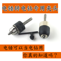 Hammer to drill Chuck Square handle Round handle Impact drill conversion electric wrench head Electric screwdriver accessories