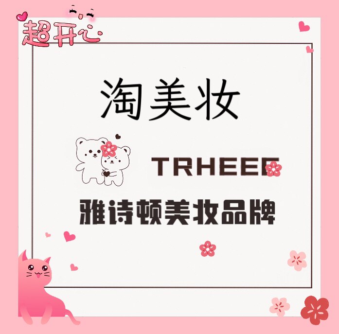 TRHEEE雅诗顿化妆品