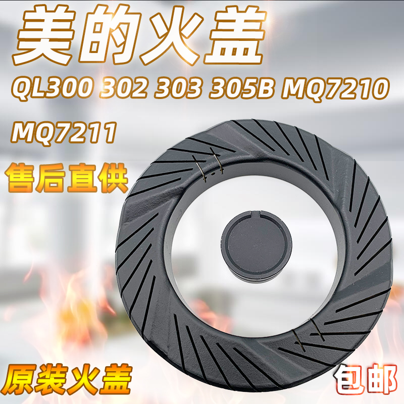 Gas stove accessories perfect MQ7211-G S QL300B QL303B Fire cover Firearm Gas Foci Fire Pan