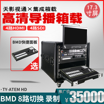 Sky film and television pass is suitable for BMD guide station box-mounted custom 8-way 12 recording and broadcasting switching ATEM 1 M E 4K