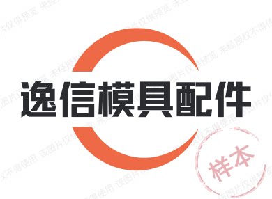 逸信模具配件的LOGO