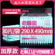 Lao Shunchang Multi-functional U-shaped adult diapers 30 pieces butterfly tablets 50x30 old people do not get wet
