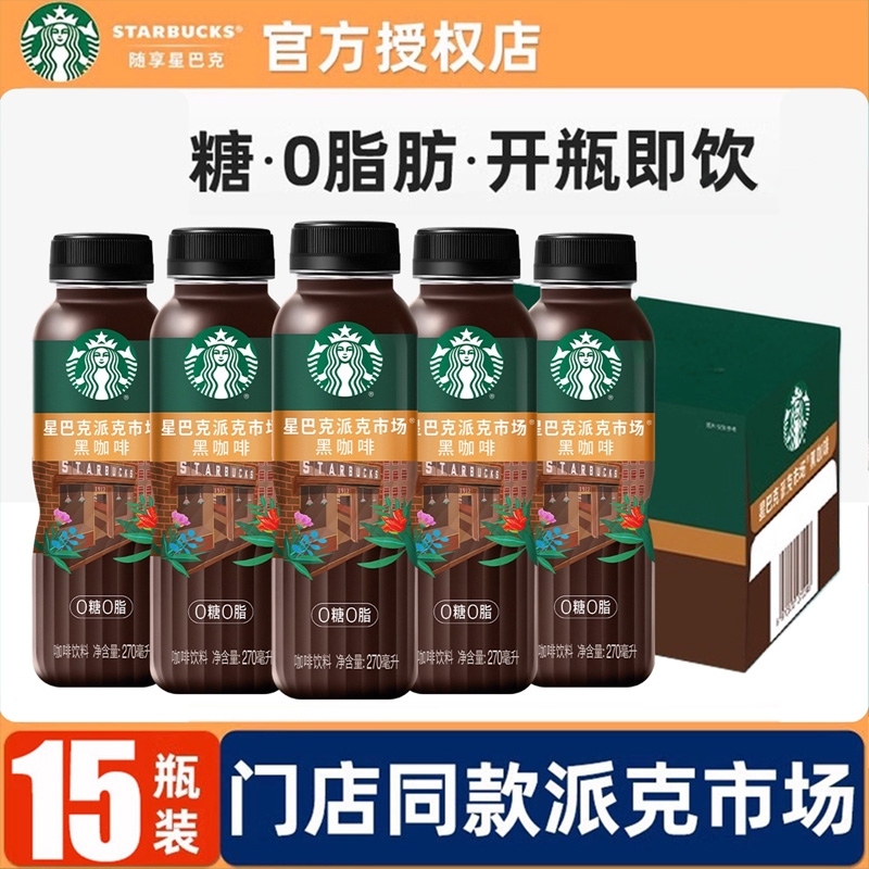 Starbucks/Starbucks Pike Place Market Black Coffee 270ml*15 Bottles of Sugar-Free, Zero-Fat Ready-To-Drink Coffee Beverage
