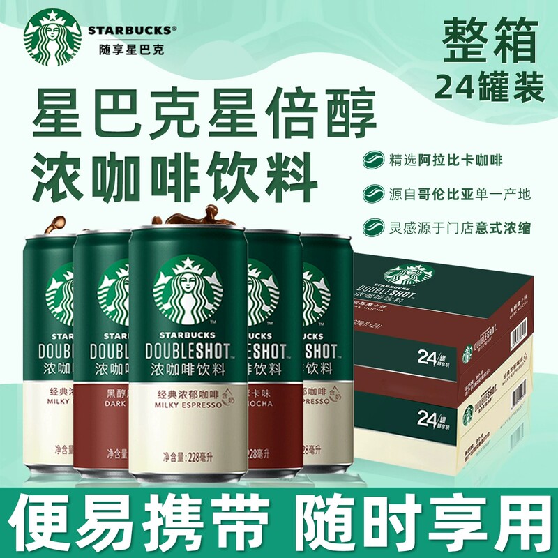 Starbucks Coffee Doubleshot Ready-To-Drink Coffee Beverage 180ml*24 Cans Coffee Beverage Whole Box Special Offer Drink