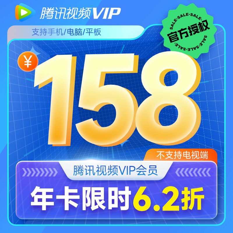 Tencent Video VIP membership 12 months Tencent video annual card membership annual card direct recharge Tencent video membership