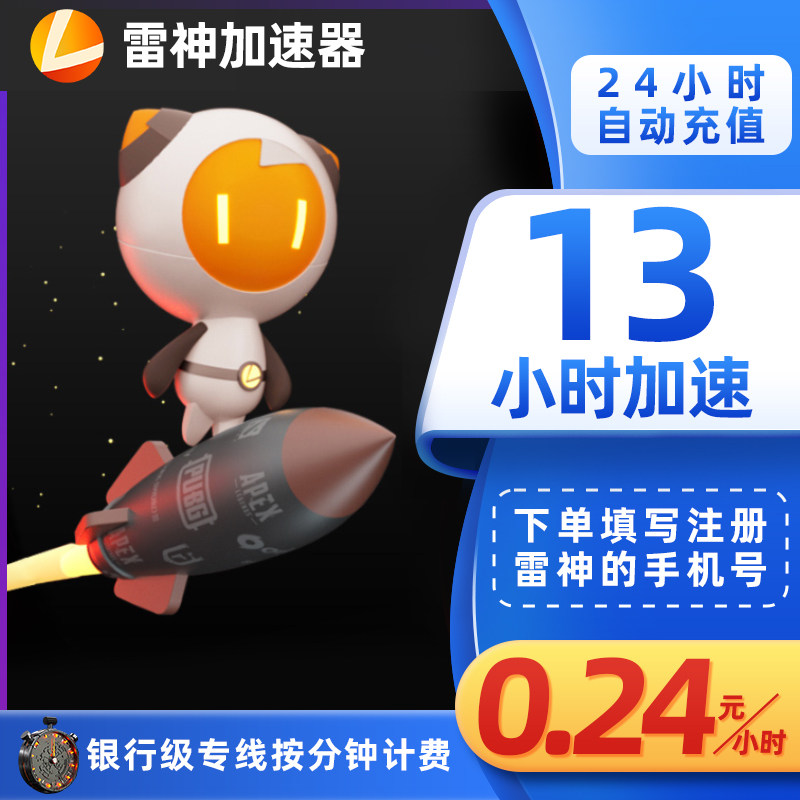 Thor Accelerator 13-hour discount online game acceleration automatic recharge