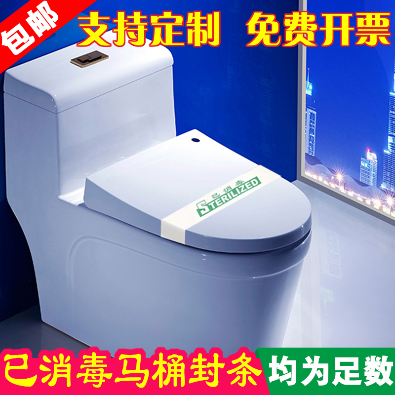 Hotel hotel disposable sterilized toilet seal Guest room slippers Internet cafe disinfection label notice sticker PRINTED LOGO