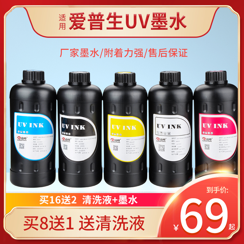 Lingfeng UV ink is suitable for Epson DX5 nozzle DX7 flatbed printer curing LED mobile phone case hard flexible XP600TX800 acrylic glass metal raw material imported ink