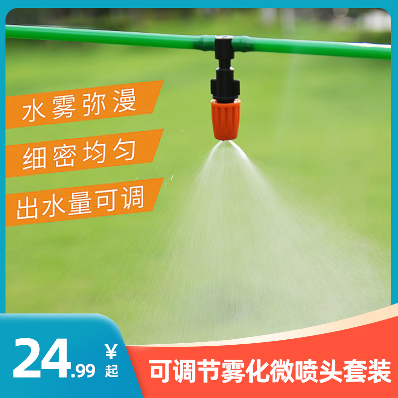 Home agricultural adjustable micro-spray suit watering Watering Greenhouse Spray Cooling Dust Atomization Nozzle Suit