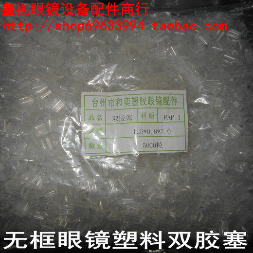 (King TV)Glasses equipment accessories firm frameless glasses plastic double rubber plug Frameless glasses accessories