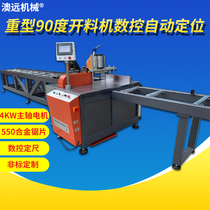 Heavy-duty translational feed aluminum profile 90 degree straight cutting machine precision aluminum CNC automatic positioning cutting machine