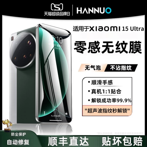 [Нулевой смысл и нет рисунка] Ханнуо применяется к Xiaomi Xiaomi 15/14ultra Mobile Plink Защитная пленка Hanjiang 15SPRO гидрогель пленка 15 защитная пленка И изогнутая пленка 14 Высокая определение 13/12 пленка против Fingerprint