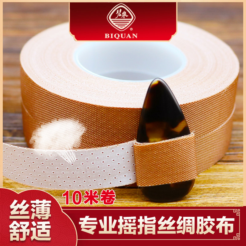 Biquan Guzheng tape cut-free hand-torn silk professional children adult playing comfortable breathable pipa nail tape