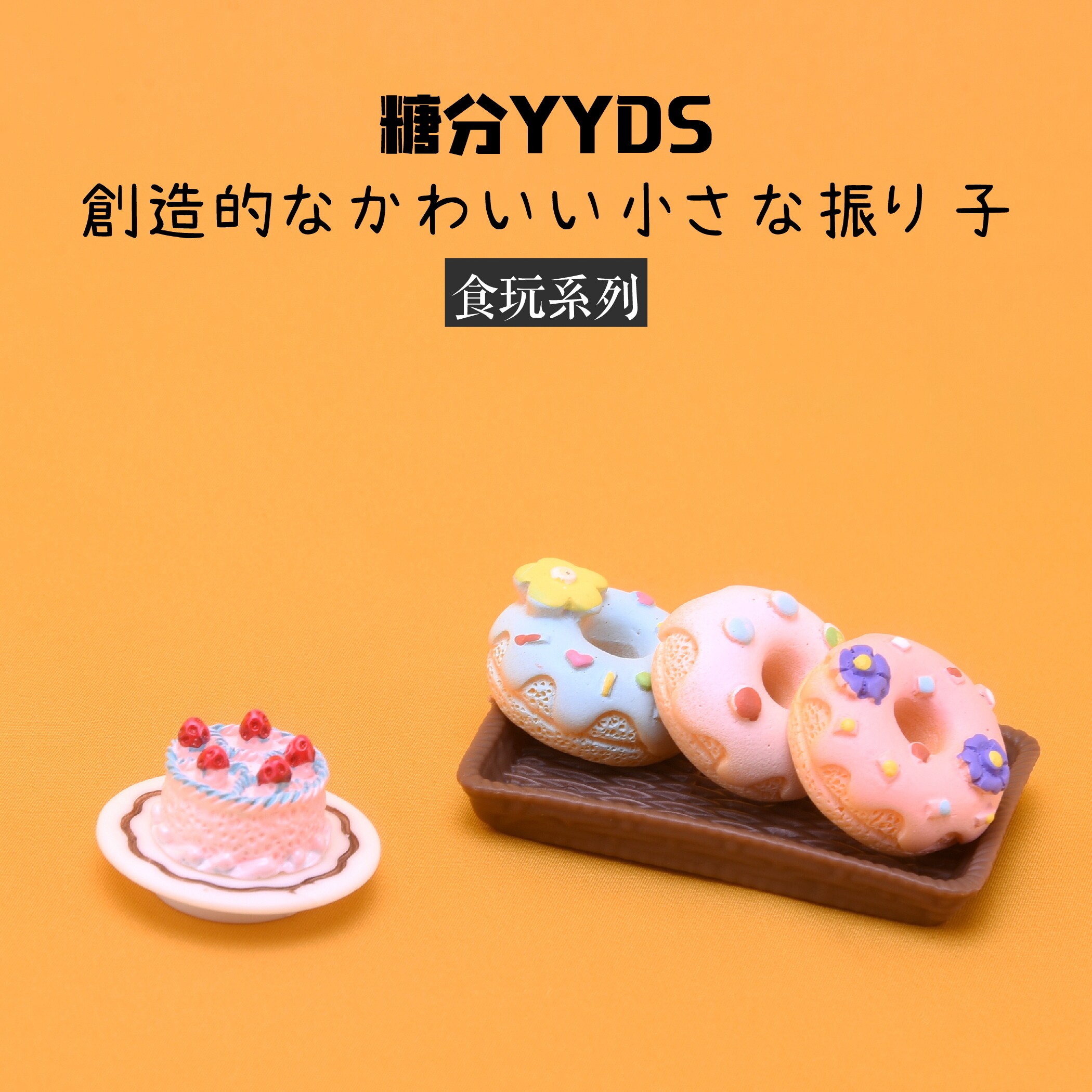 Miniature simulation food supermarket donut cake baking accessories miniature DIY doll house decoration mobile phone protective shell snacks