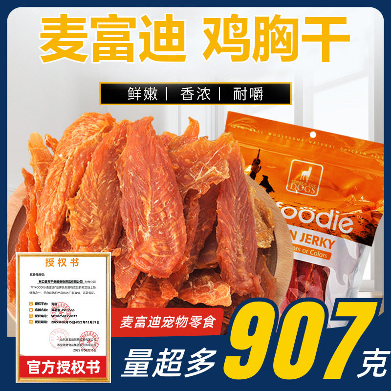 麥富迪907g雞肉乾:狗狗最愛的磨牙零食,泰迪金毛都搶着吃!