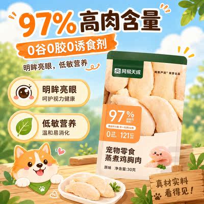 NetEase Tiancheng Carefully Selected Steamed and Boiled Chicken Breast, cat snack chicken, 0 additives Whole chicken breast, Dog chicken breast